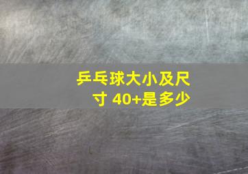 乒乓球大小及尺寸 40+是多少